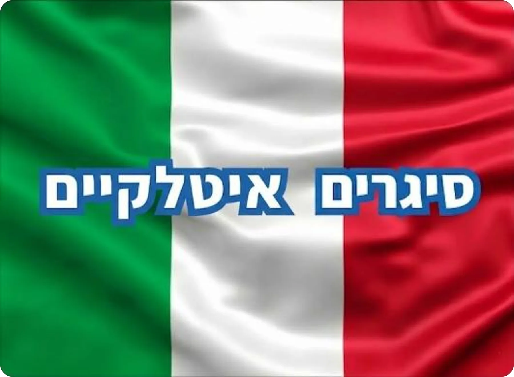 סיגרים איטלקיים