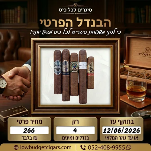 הבנדל הפרטי