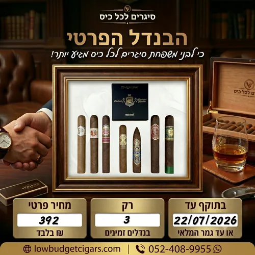 הבנדל הפרטי