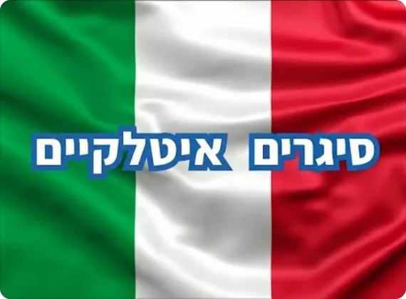 סיגרים איטלקיים