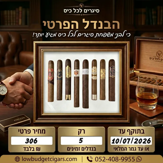 הבנדל הפרטי