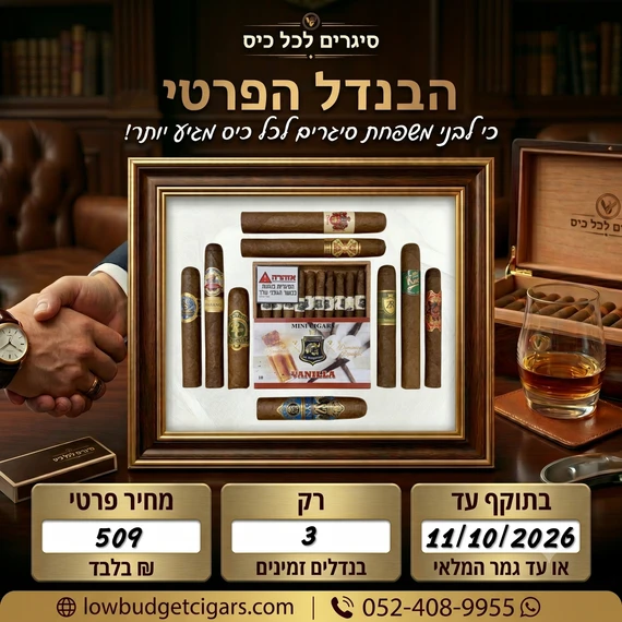 הבנדל הפרטי