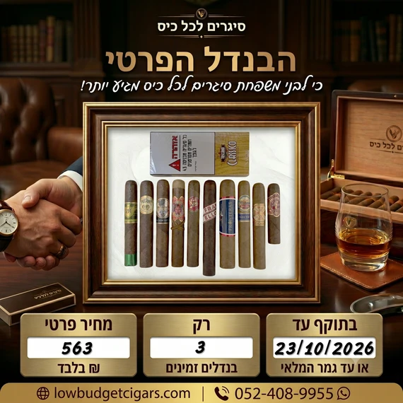 הבנדל הפרטי